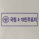 국립4.19민주묘지