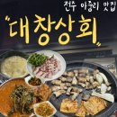 전주 아중리 삼겹살 맛집 대창상회