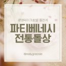 광명 돌잔치 파티 베네시 추천하는 이유 | 전통돌상 하람 이용 후기