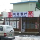 이화물산