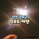 청능대로 남동대교 1R | 25.01.28~29 인천 강화군 석모도 여행 🚗