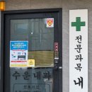 수운내과의원 이미지