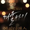 Mc the Max 콘서트 이미지