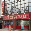 춘천 닭갈비 이미지