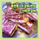 신비전갈비 | 경주 LA갈비 맛집 신비전갈비 동천동 아이랑 외식하기 좋은 곳