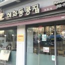 혜화동콩집 이미지