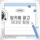 대화세탁소 | 세탁소 맘카페 광고 YMAD, 제대로 활용하는 법