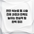 곧음스튜디오 | 천안 속눈썹 펌 시술 전후 과정과 만족도 높이는 현실적 팁 완벽 정리