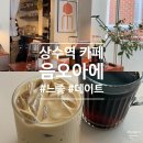 상수역 느좋 카페 추천, 음오아에