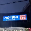 차두석횟집