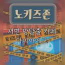 신디키즈 - 창원시 의창구 창원대로397번길 6 | 서면 방탈출 카페 추천 다이아에그 노키즈존 후기 부산꽃길테마