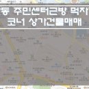 [수원상가건물매매] 우만동 상가건물매매 / 먹자거리 코너 상가건물매매 / 코너자리 대지 125평 올상가건물매매 이미지