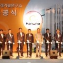 (주) 한화 미래기술 연구소