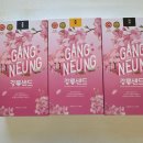샌드김 | 강릉 디저트 선물 추천 , 강릉 여행 선물 ' 강릉샌드 본점 ' 솔직후기