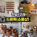 샵93 | <전남/구례> 구례 여행 필수 코스! 감성 소품샵 드르륵 방문 후기 (인센스 득템✨)
