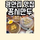 꽁시만두 - 수영구 광안해변로284번길 38 | 꽁시만두