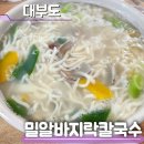 밀알테크 | 대부도 맛집 칼국수 추천 밀알 바지락칼국수