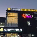 순정축협 정읍한우명품관 | 정읍 맛집 &lt;순정 축협 한우 명품관&gt; 솔직후기