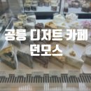 태릉입구역 4번출구 | 공릉카페 태릉입구역카페 추천 던모스