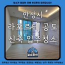 라포르테 공도 | 경기도 안성시 라포르테 공도 아파트 신축 입주청소후기 - 청소파인