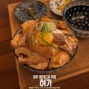 경주 황리단길 맛집 ‘혀기’ 사케동 &amp; 삼색 차슈동 내돈내산 후기