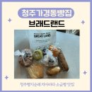 가경동 빵집 청주 치아바타 맛집 브래드랜드 후기
