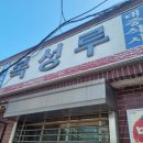 진기능기골 | 군산) 복성루