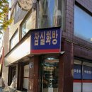 잠실화방