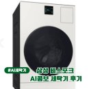 삼성환경 | 삼성 비스포크 AI콤보 세탁기 후기! 사용 경험 공유해요