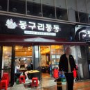 동구리동동