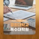 경희상사 | 경희대학교 특수대학원 서류 및 면접 컨설팅 후기