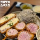 1308 | 원흥맛집 일식 돈까스가 정말 맛있는 쇼쿠카츠 후기(주차)