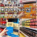 베트남 나트랑 쇼핑리스트 롯데마트 골드코스트점 가격 선물 기념품 추천