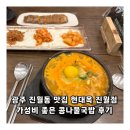 좋은국밥 | 광주 진월동 맛집 현대옥 진월점 가성비 좋은 콩나물국밥 후기