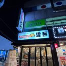 깡돈석관점