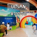 성광여자고등학교 | 울산 실내 가볼만한곳 울산과학관 예약 아이랑 체험 이용 꿀팁