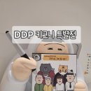 피식 웃다가 마지막엔 울컥했던 DDP 키크니 전시 후기 그렸고 그런사이 + 동대문맛집 호관