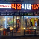 막창시대 - 제천시 | 막창시대