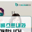 구의베스트내과의원 이미지