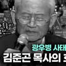 광우병 사태 당시 김준곤 목사의 호소 - 이용희 대표 이미지