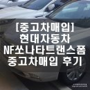 [중고차매입후기] 현대자동차 NF쏘나타트랜스폼 중고차매입 다녀왔어요~