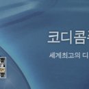 [코디콤][코디콤 / 일반공모 증자 첫날 95% 청약으로 마감시간 1~2시간 연장할 계획 ] 이미지