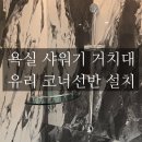 거제유림아시아드 | 부산 거제 유림아시아드 욕실 샤워기 거치대, 코너선반 설치.