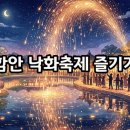 풍년PC | 2026 함안 낙화축제: 예약 꿀팁과 생생 후기 미리보기!