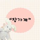 수원시 팔달구 매산로 수원역 전시장 근처 짜장면,짬뽕 중국집 맛집“장가계”후기