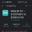 skt에서 kt로 통신사이동 했는데 pass 앱 다운이 안돼ㅜㅜ 이미지