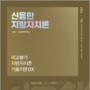 2024 신용한 지방자치론 비교불가 지방자치론 기출지문 OX(비지기),메가스터디교육 이미지