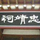 충정사忠靖祠 이미지