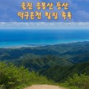 샘 온천 | 울진 응봉산 등산 + 덕구온천 힐링 족욕｜국내 유일 노천온천 있는 100대 명산