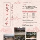 [추천공모전]‘한국의 서원’ 홍보 콘텐츠 공모전(~8/31) 이미지